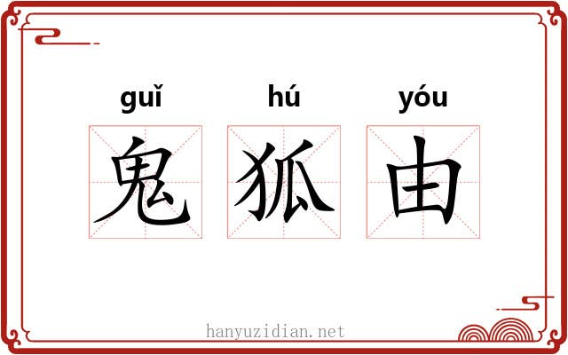 鬼狐由 鬼狐由