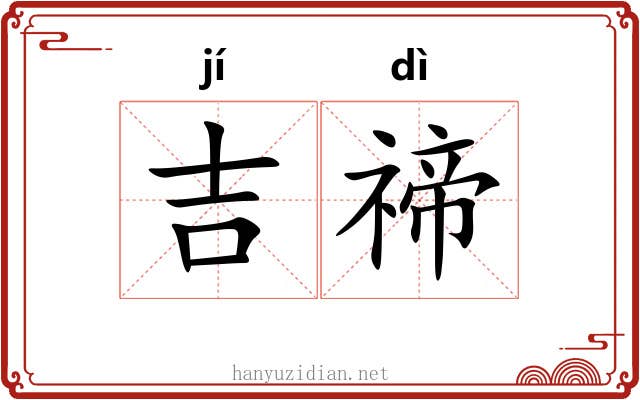 吉禘