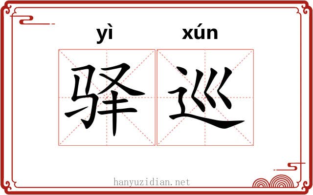 驿巡