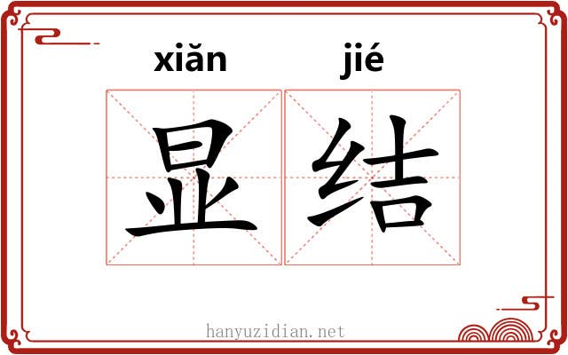 显结 显结