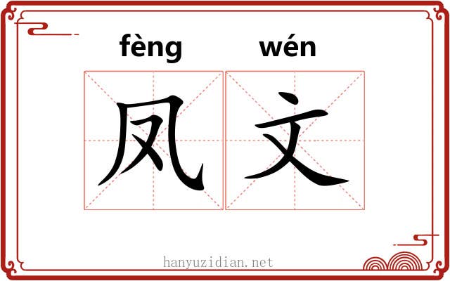 凤文 凤文