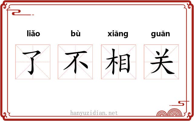 了不相关 了不相关