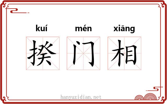 揆门相 揆门相