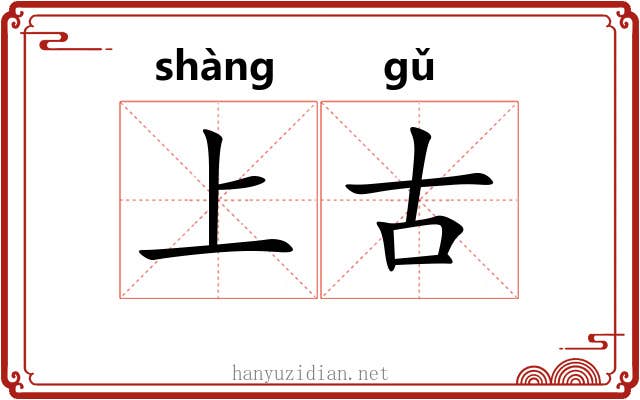 上古