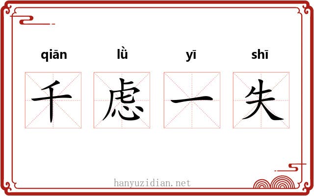 千虑一失 千虑一失