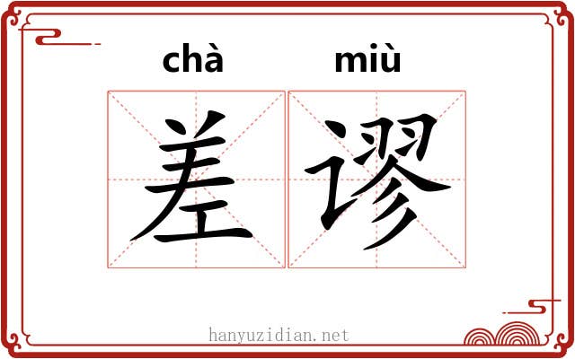 差谬 差谬