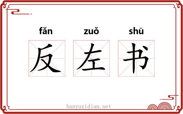 反左书 反左书
