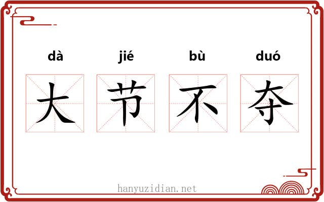 大节不夺 大节不夺