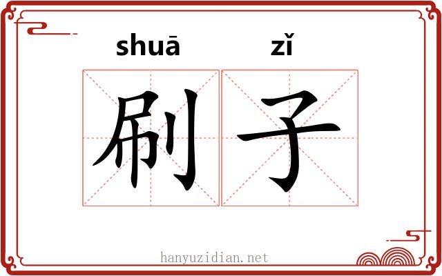 刷子 刷子