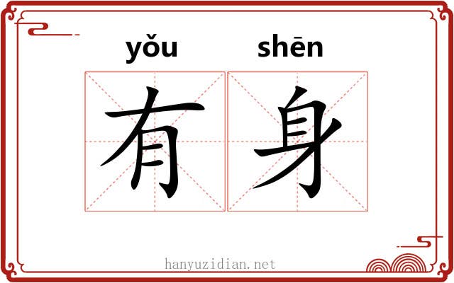 有身 有身