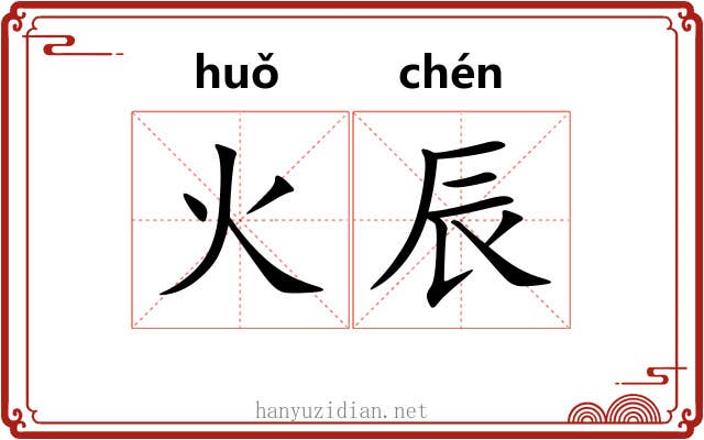 火辰 火辰