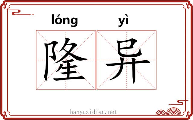 隆异