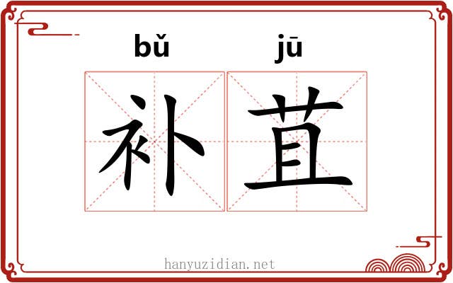 补苴