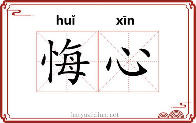 悔心