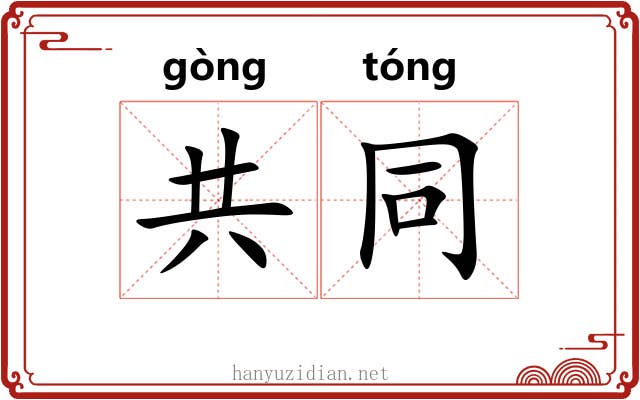 共同