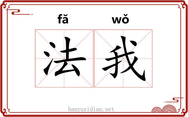 法我
