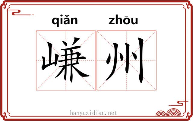 嵰州