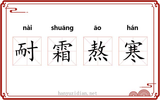 耐霜熬寒 耐霜熬寒