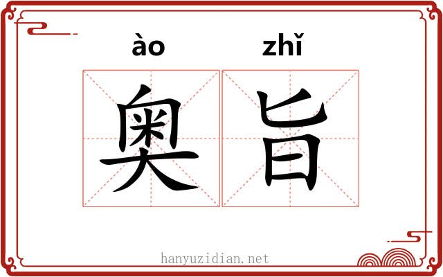 奥旨