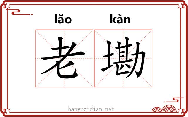 老墈 老墈