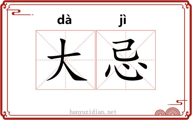 大忌 大忌