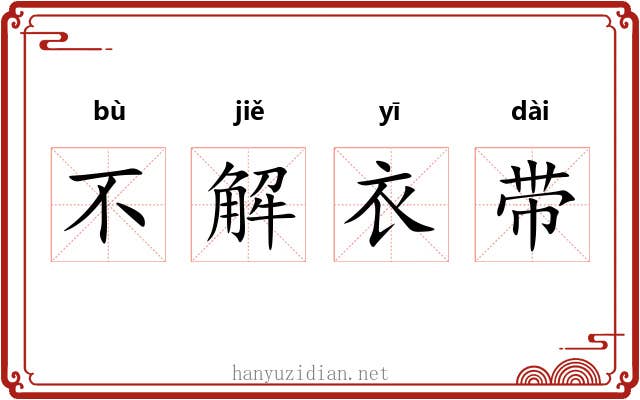 不解衣带 不解衣带