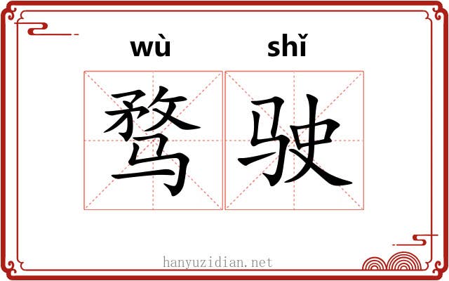 骛驶