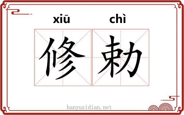修勅