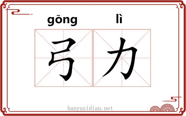 弓力