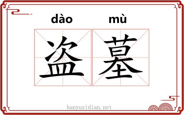 盗墓