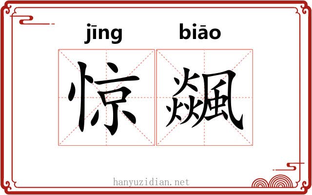 惊飊