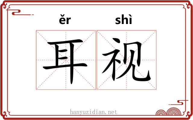 耳视 耳视