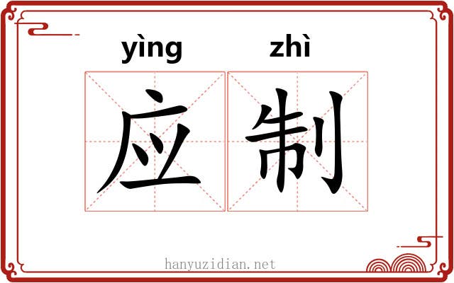 应制 应制