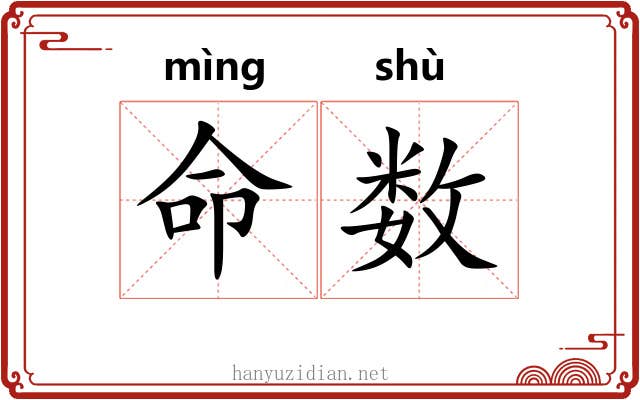 命数 命数