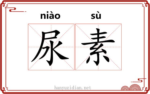 尿素 尿素