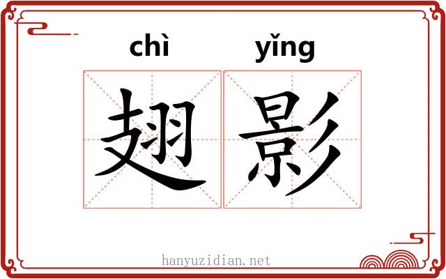 翅影 翅影