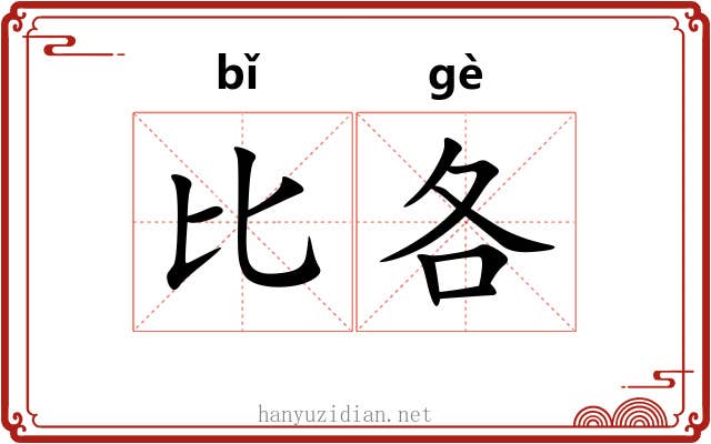 比各 比各