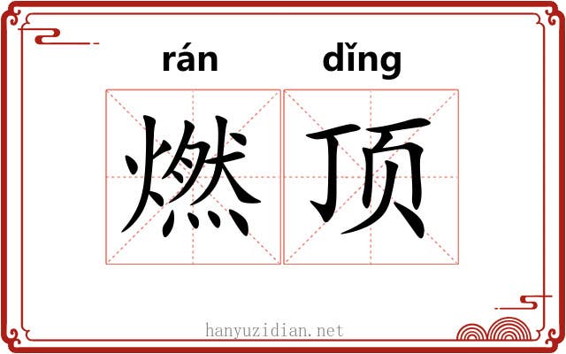 燃顶