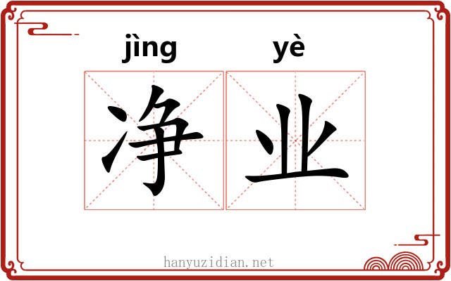 净业
