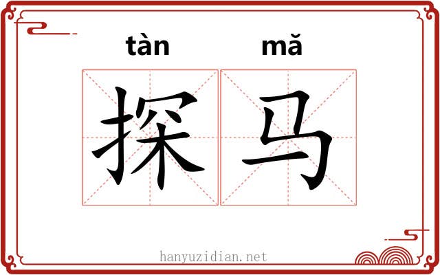 探马
