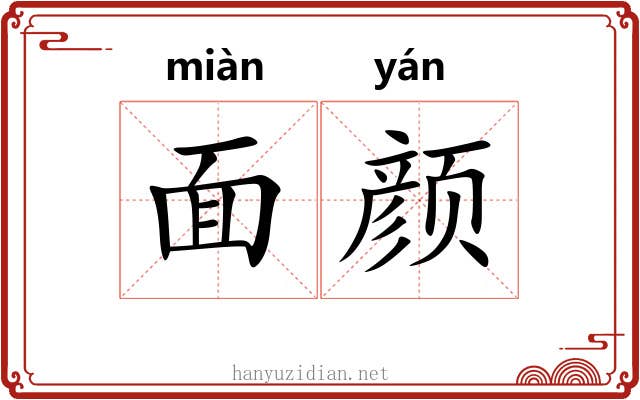 面颜 面颜