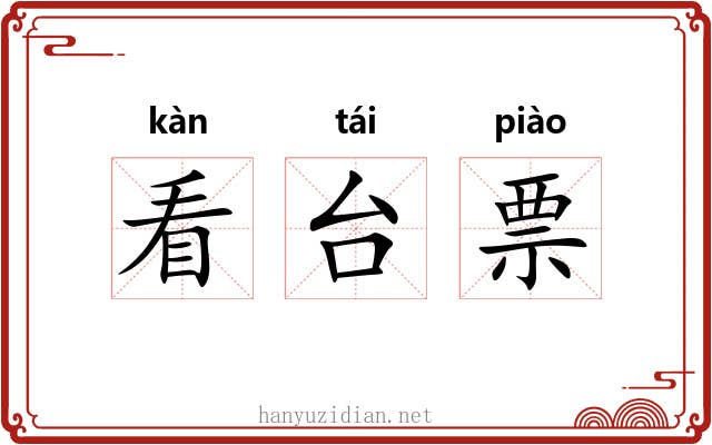 看台票 看台票