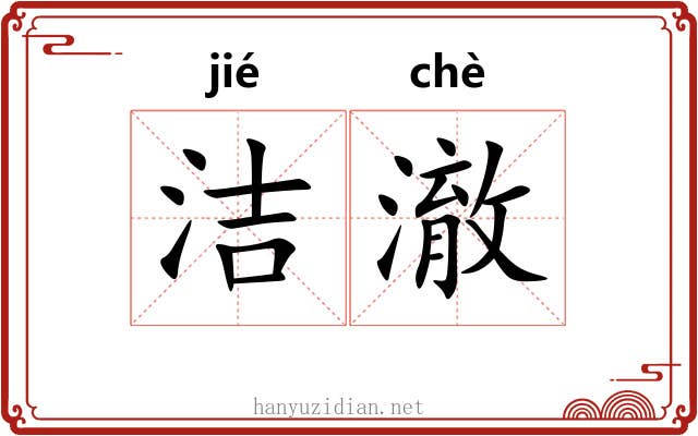 洁澈