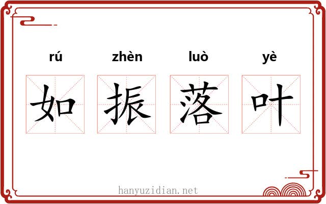 如振落叶