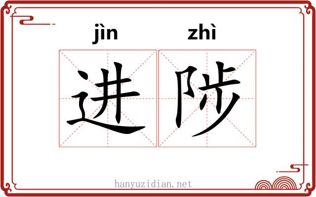 进陟