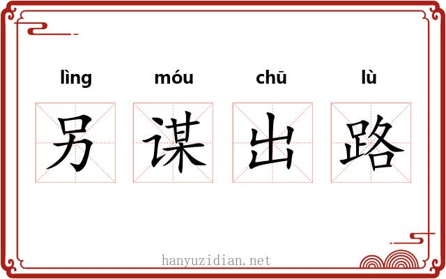 另谋出路 另谋出路