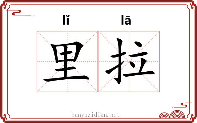 里拉 里拉