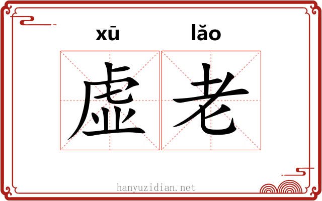虚老 虚老
