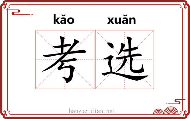 考选