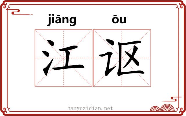 江讴